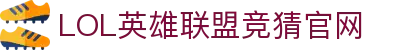 LOL英雄联盟竞猜 - LPL·S15总决赛官方授权网站